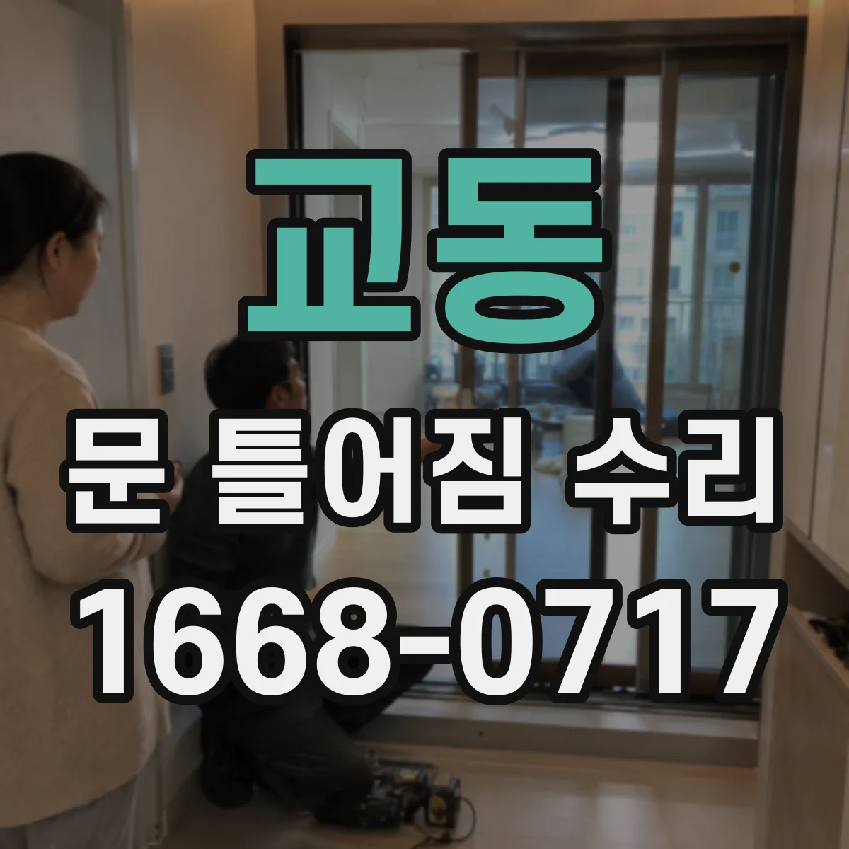 교동 문 틀어짐 수리