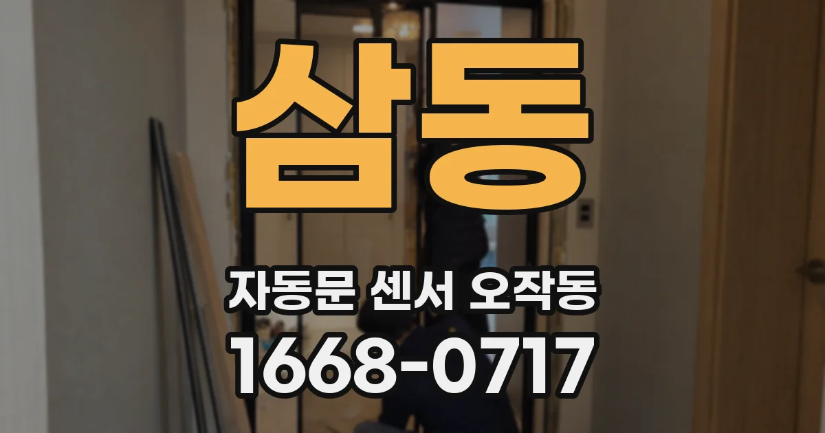 삼동 자동문 센서 오작동