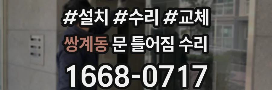 쌍계동 문 틀어짐 수리