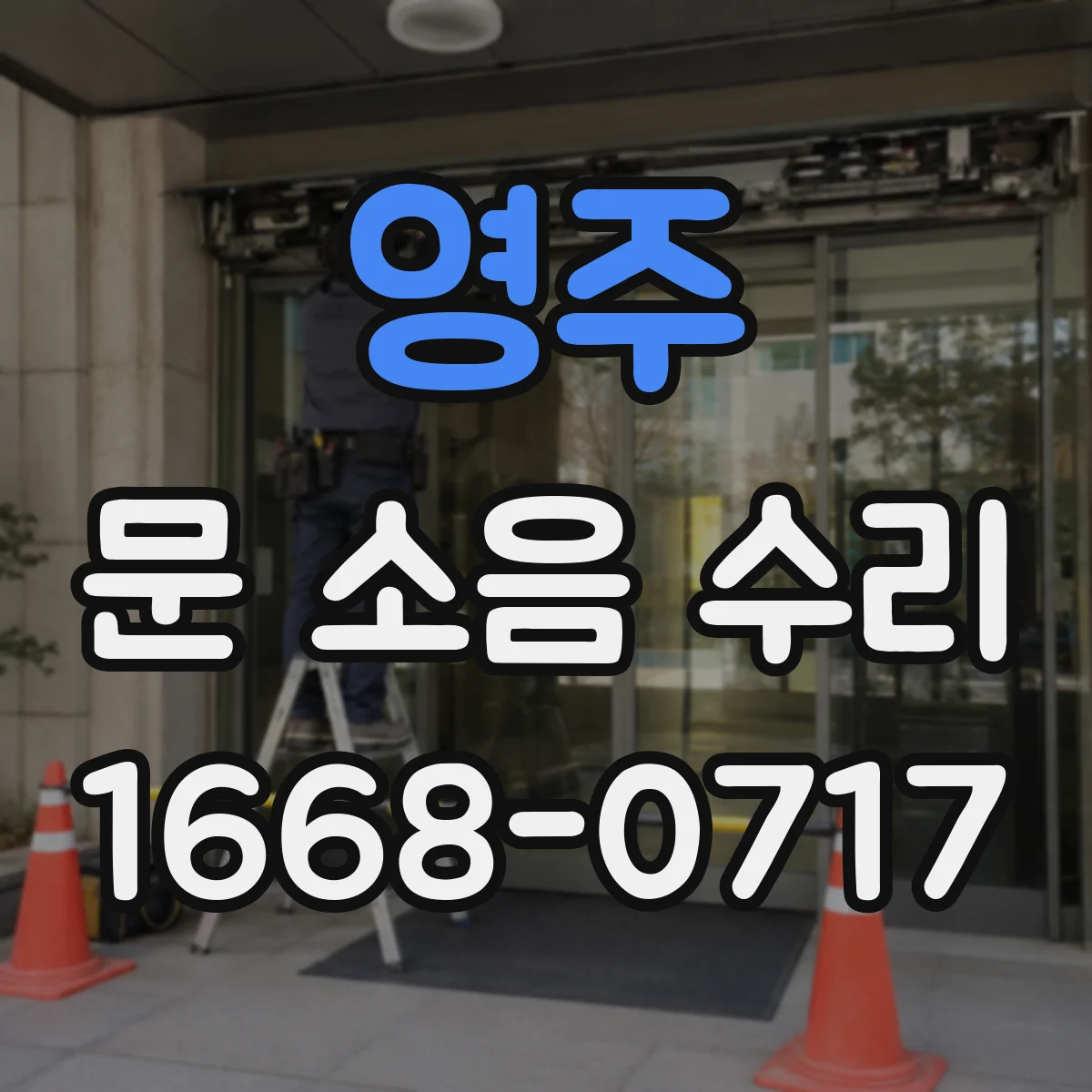 영주 문 소음 수리 스프링 텐션 점검해 쾅 현상 완화