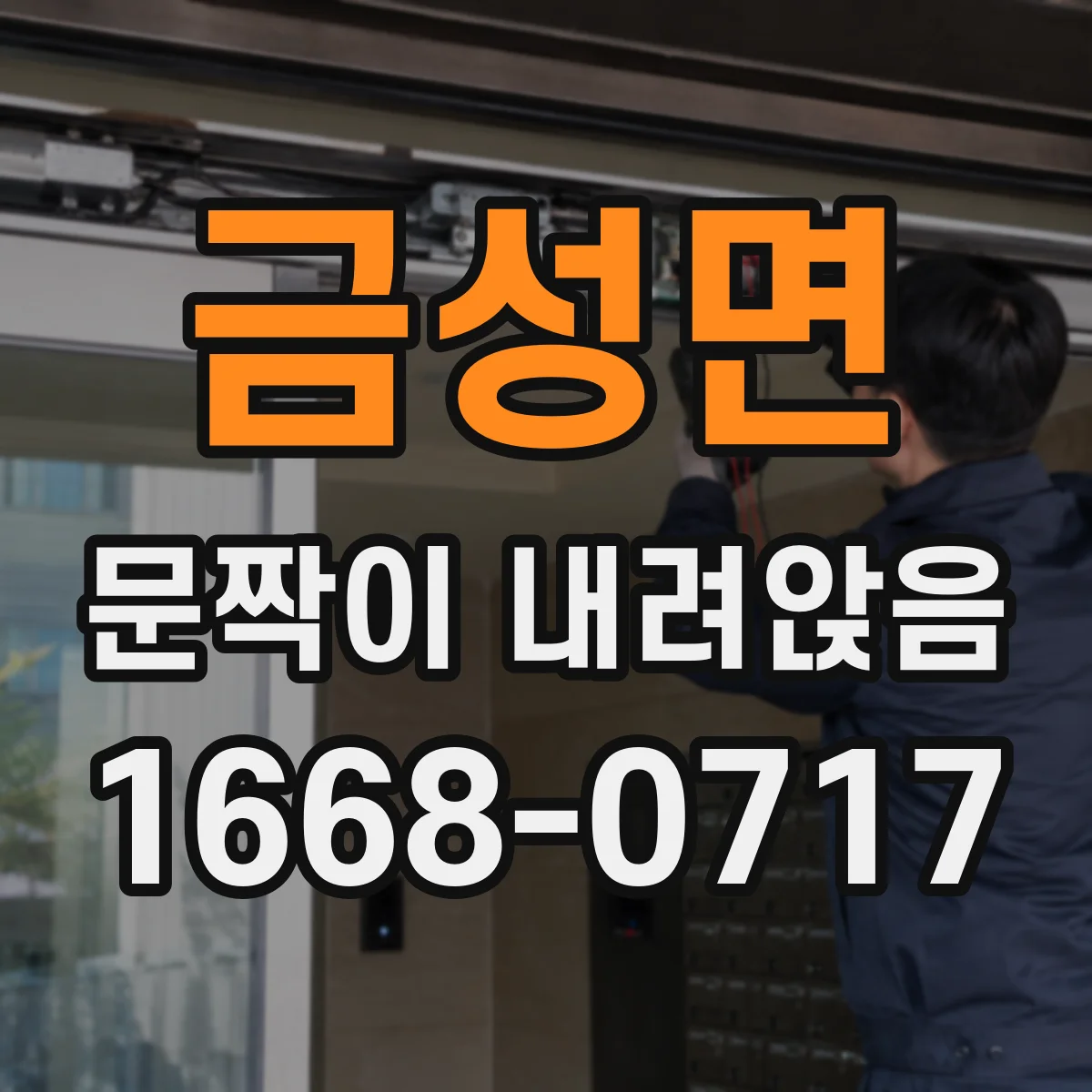 금성면 문짝이 내려앉음