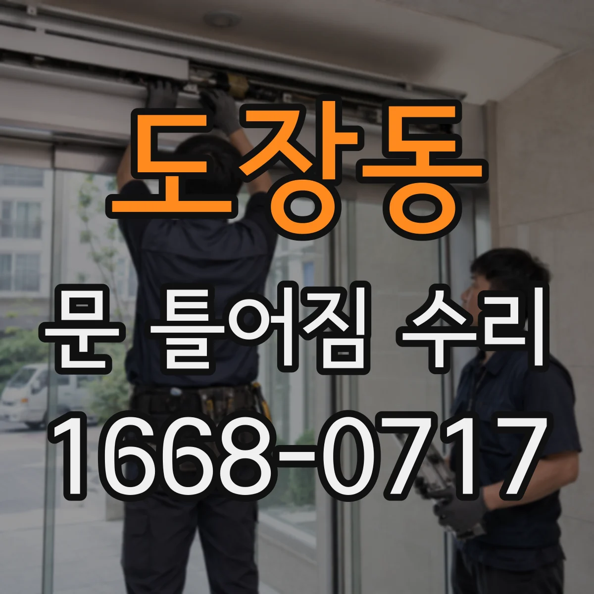 도장동 문 틀어짐 수리 닫힘 불량 원인 진단 후 교체 대상 선별