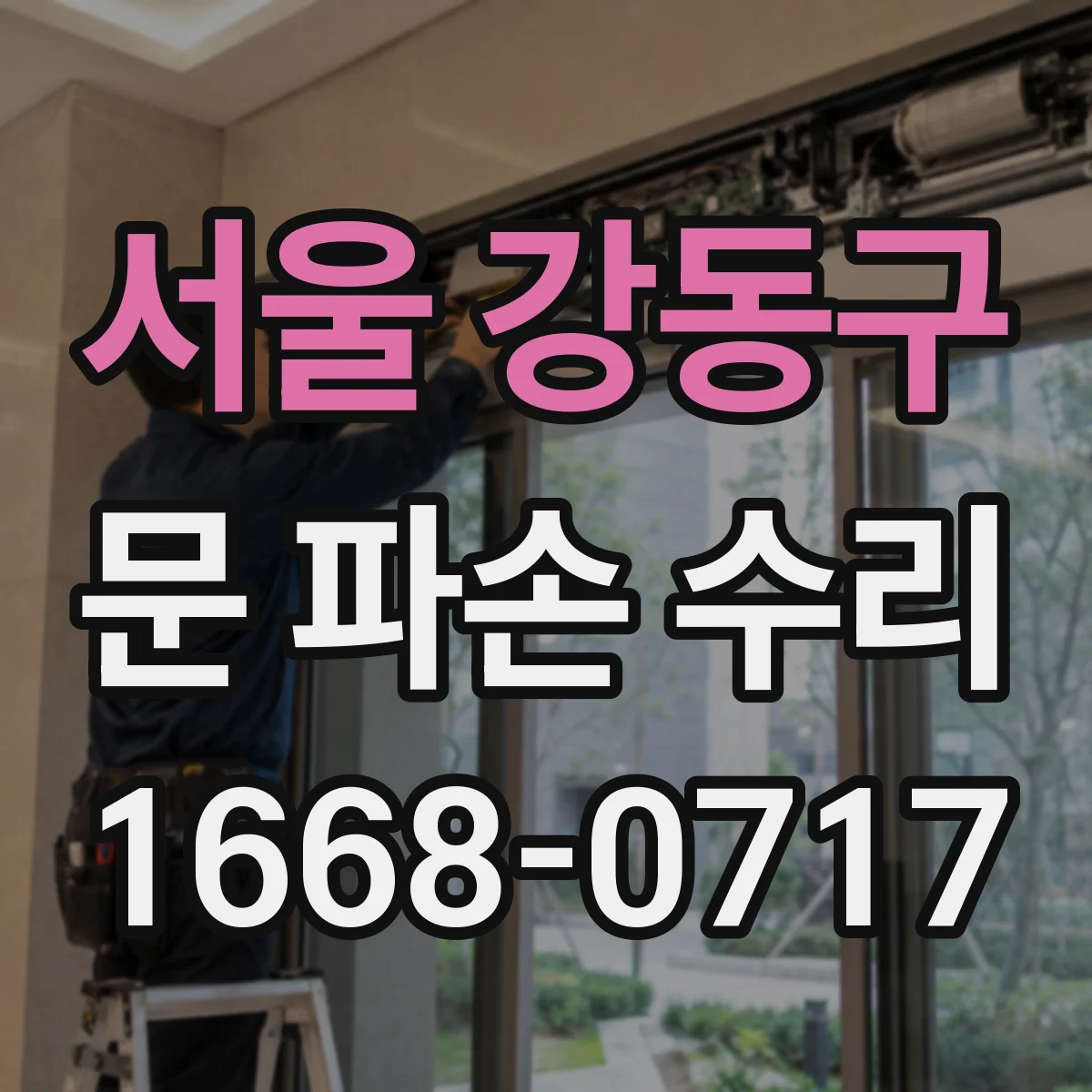 서울 강동구 문 파손 수리
