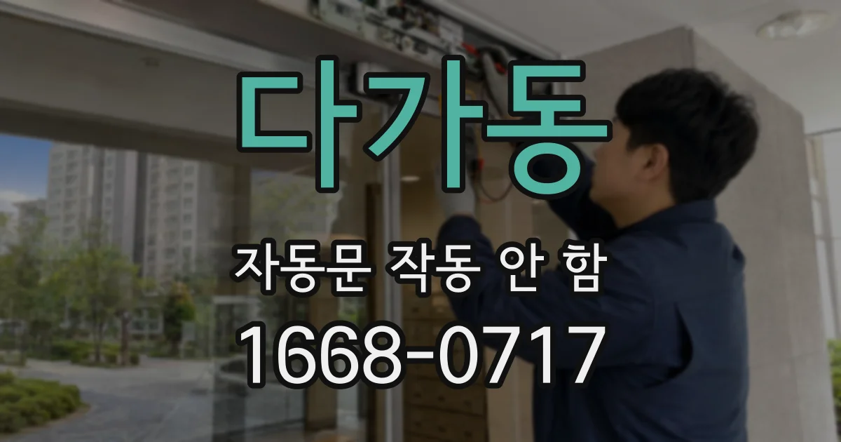 다가동 자동문 작동 안 함
