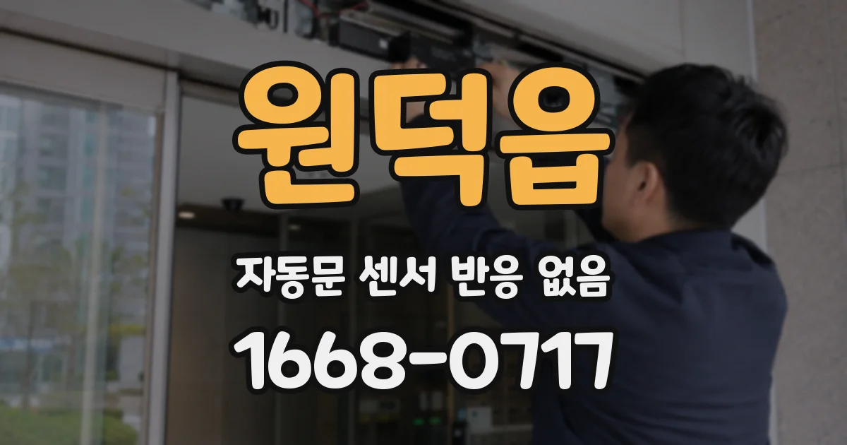 원덕읍 자동문 센서 반응 없음