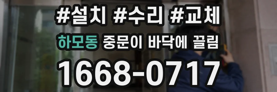 하모동 중문이 바닥에 끌림