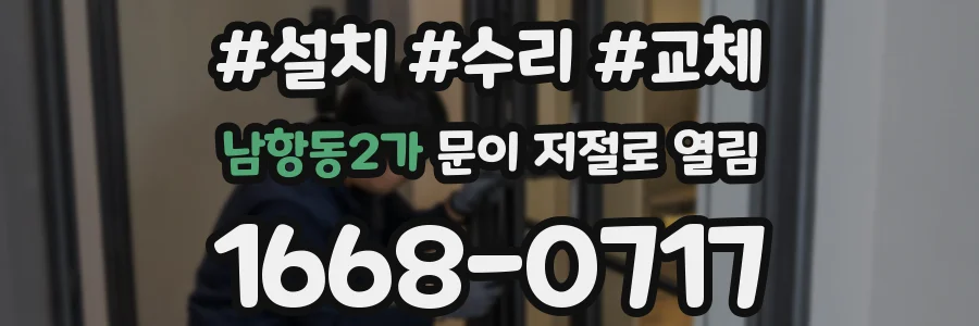 남항동2가 문이 저절로 열림