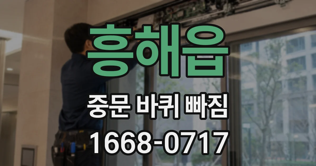 흥해읍 중문 바퀴 빠짐