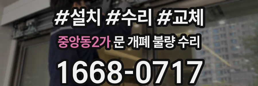 중앙동2가 문 개폐 불량 수리