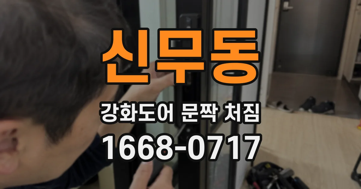신무동 강화도어 문짝 처짐