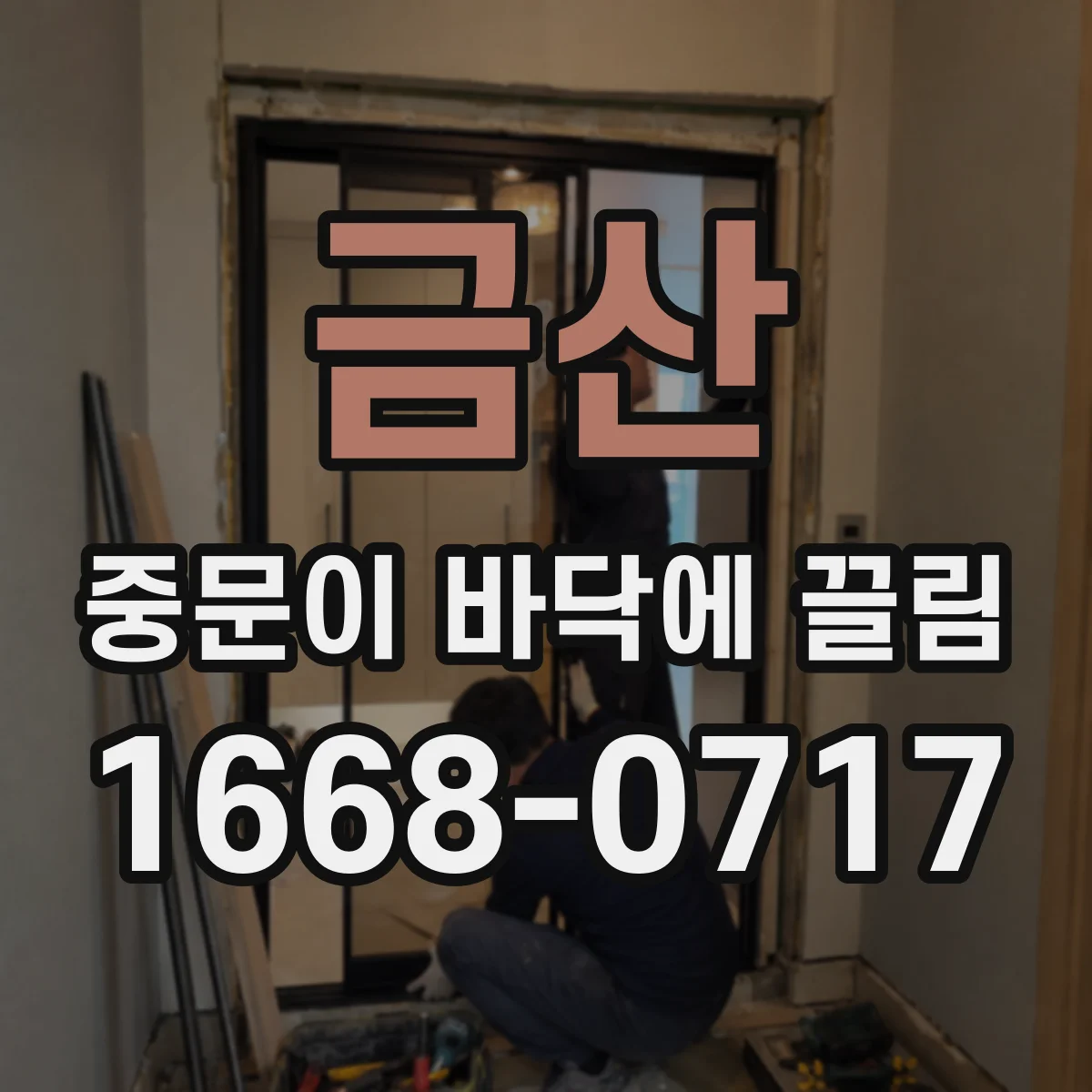 금산 중문이 바닥에 끌림 도어 하부 유격과 틈 정렬을 함께 점검하기