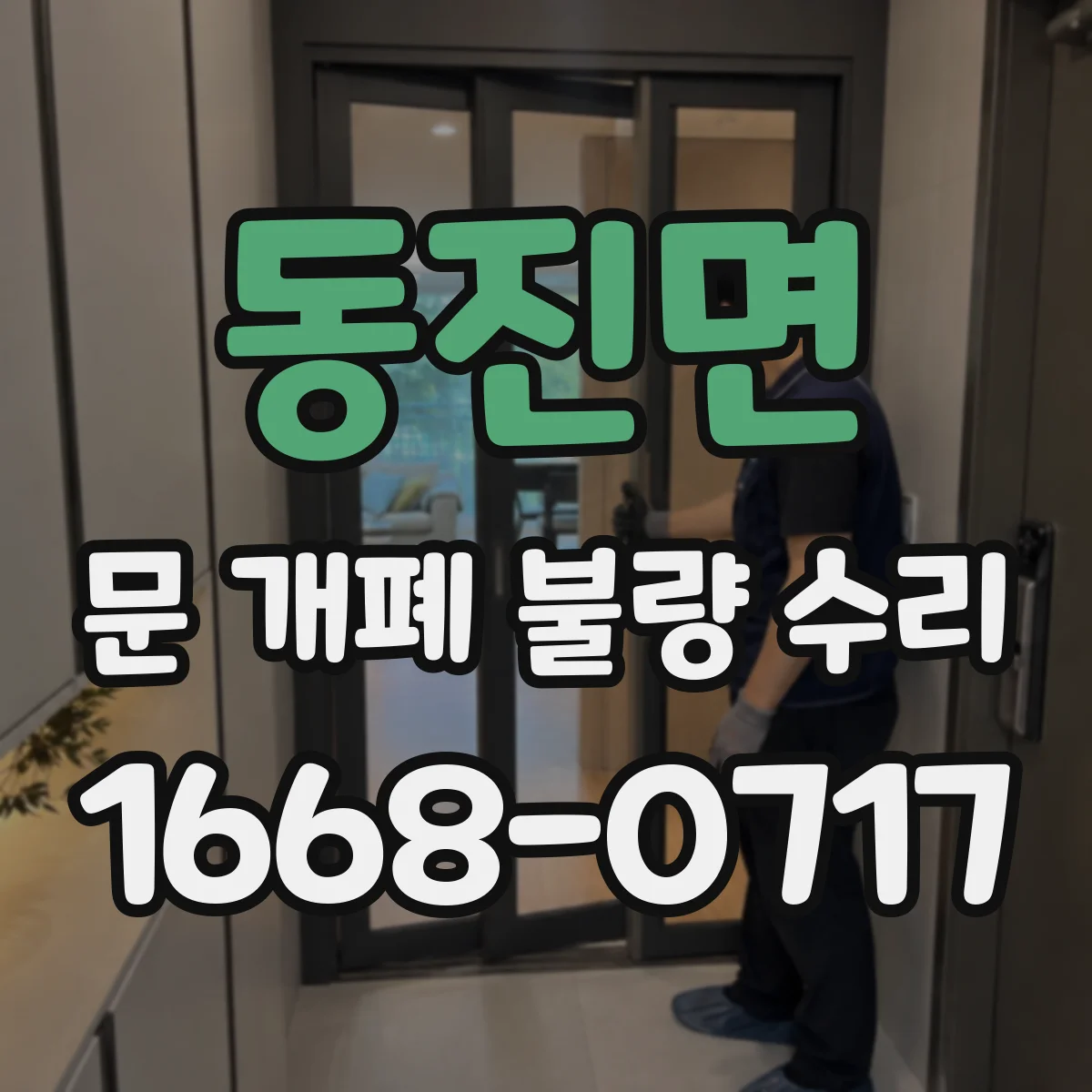 동진면 문 개폐 불량 수리
