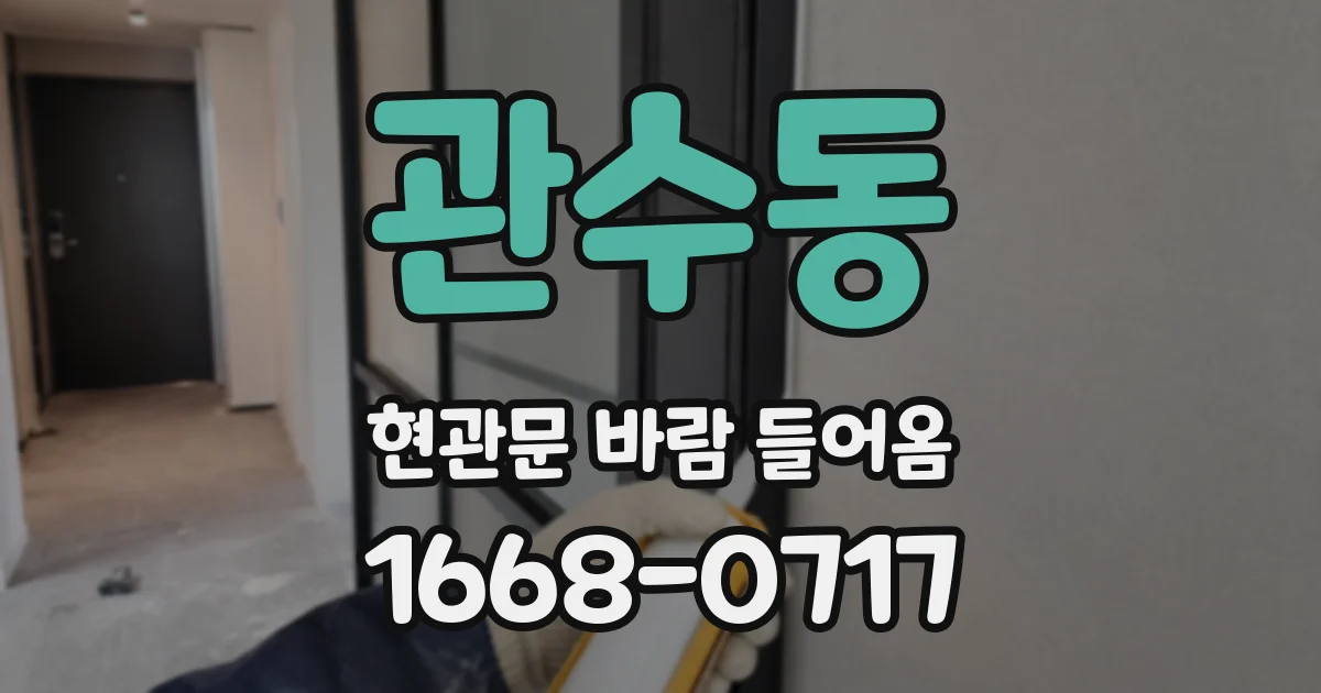 관수동 현관문 바람 들어옴