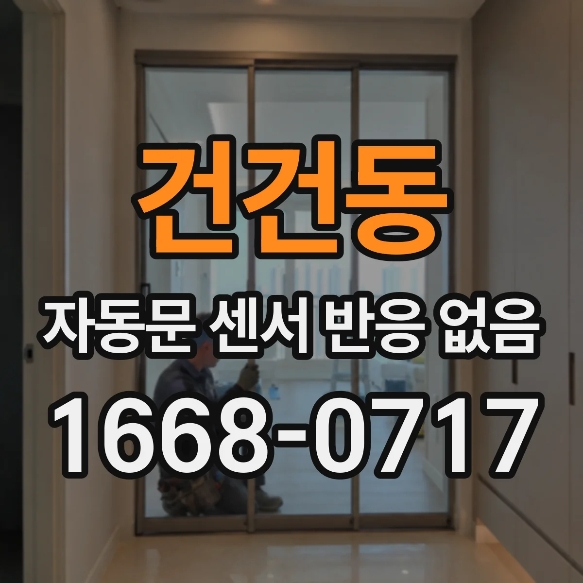건건동 자동문 센서 반응 없음