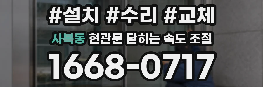 사복동 현관문 닫히는 속도 조절