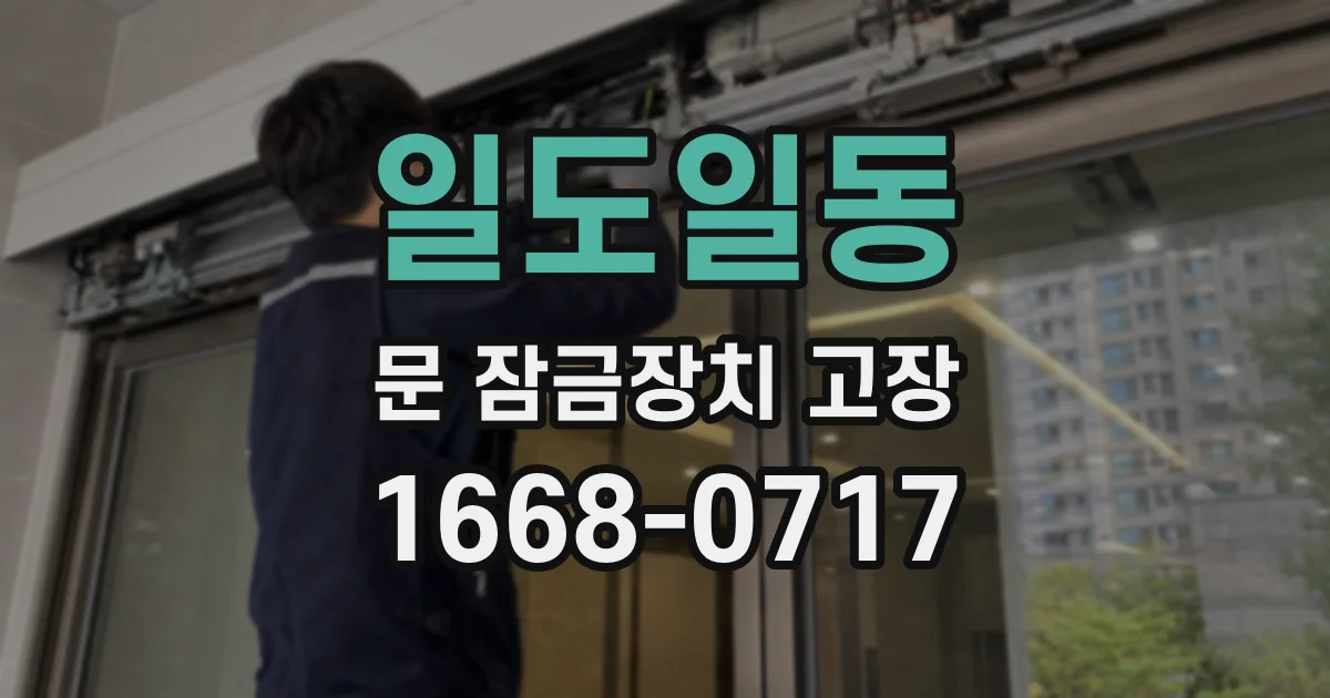 일도일동 문 잠금장치 고장