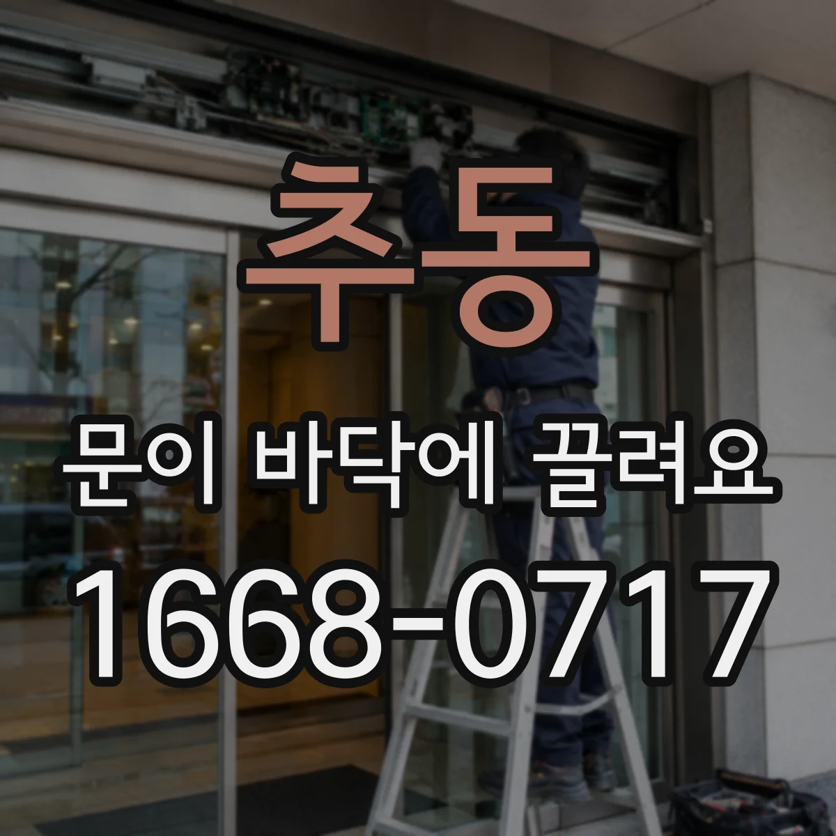 추동 문이 바닥에 끌려요