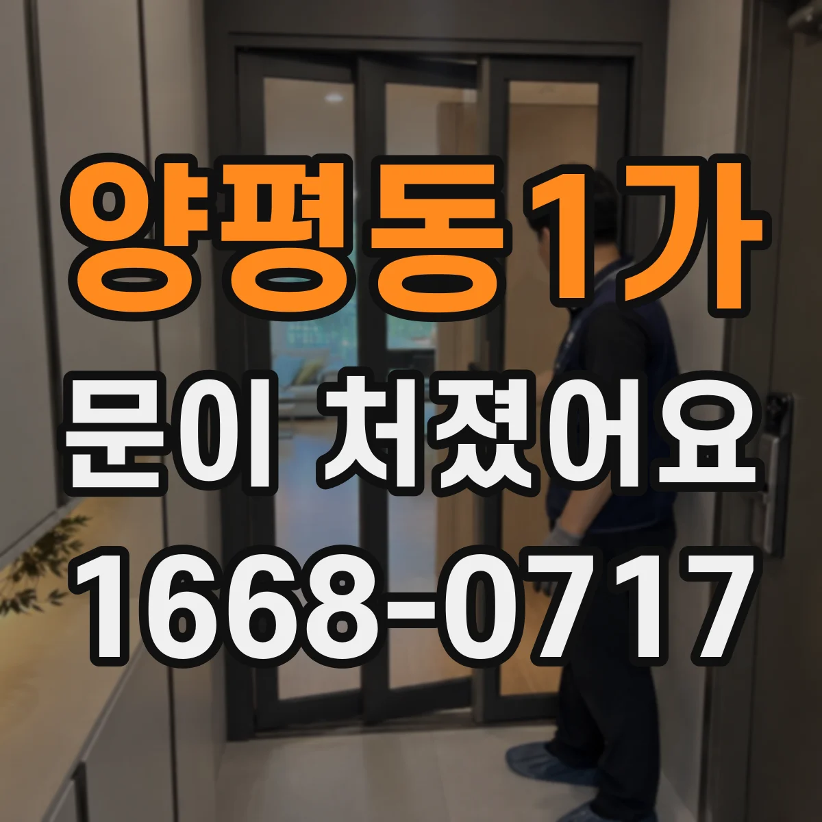 양평동1가 문이 처졌어요