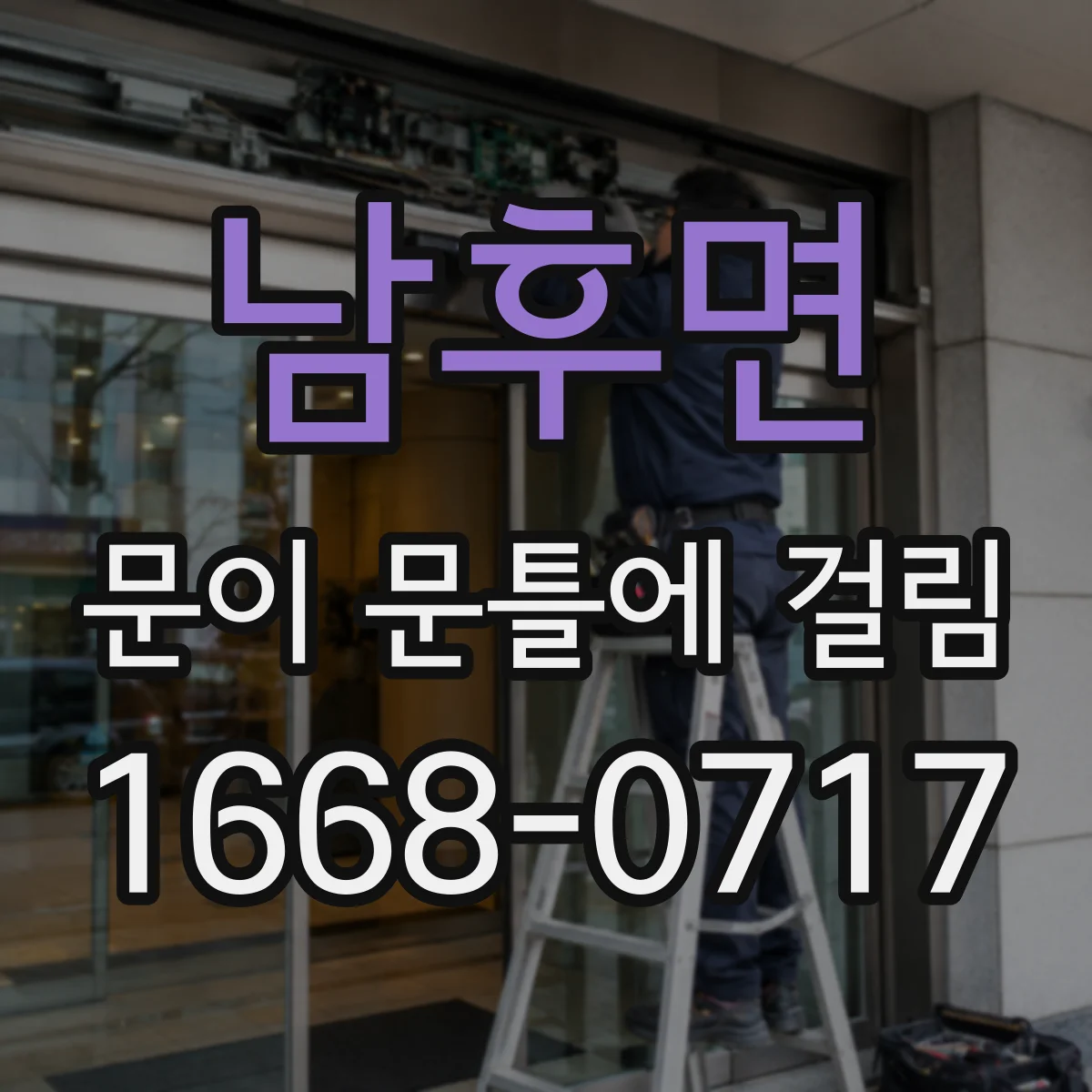 남후면 문이 문틀에 걸림