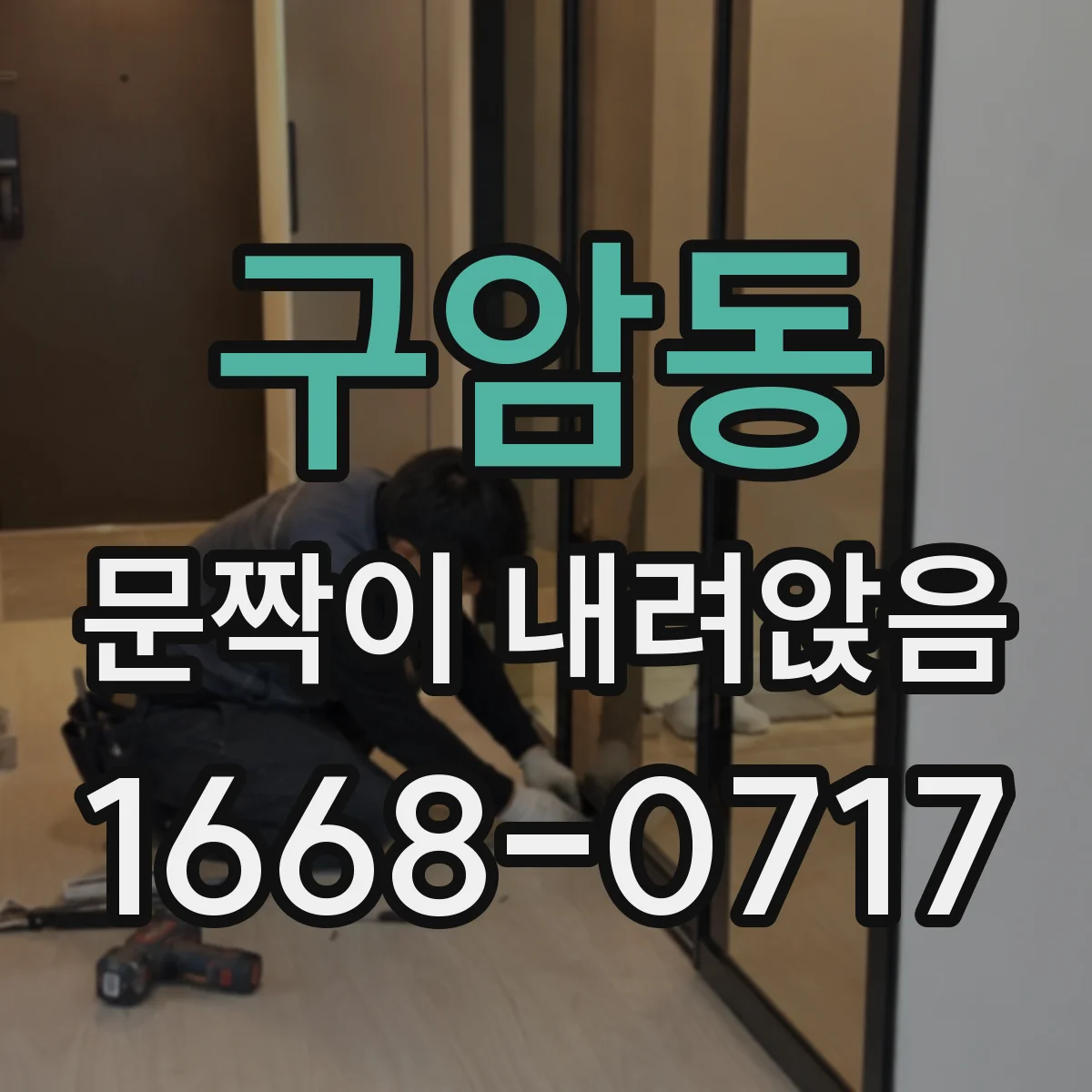 구암동 문짝이 내려앉음