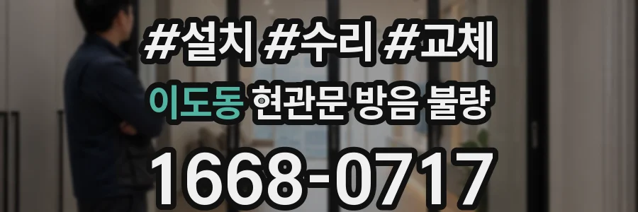 이도동 현관문 방음 불량