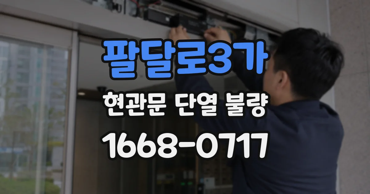 팔달로3가 현관문 단열 불량