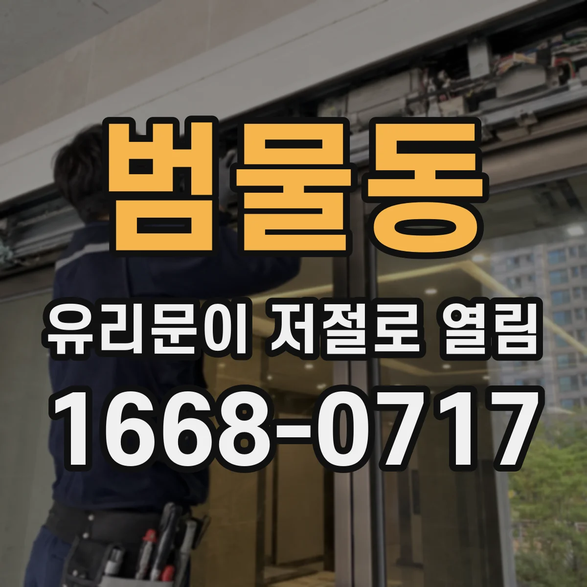 범물동 유리문이 저절로 열림