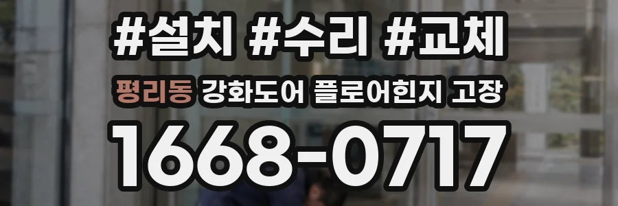 평리동 강화도어 플로어힌지 고장