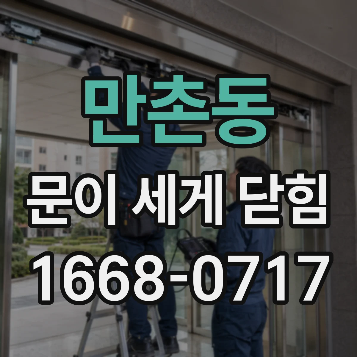 만촌동 문이 세게 닫힘