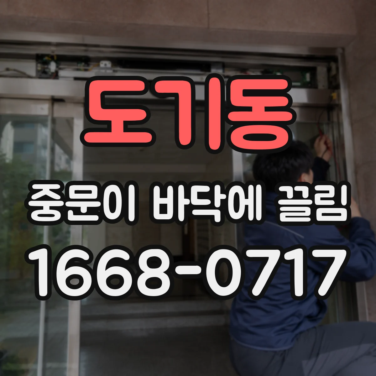 도기동 중문이 바닥에 끌림