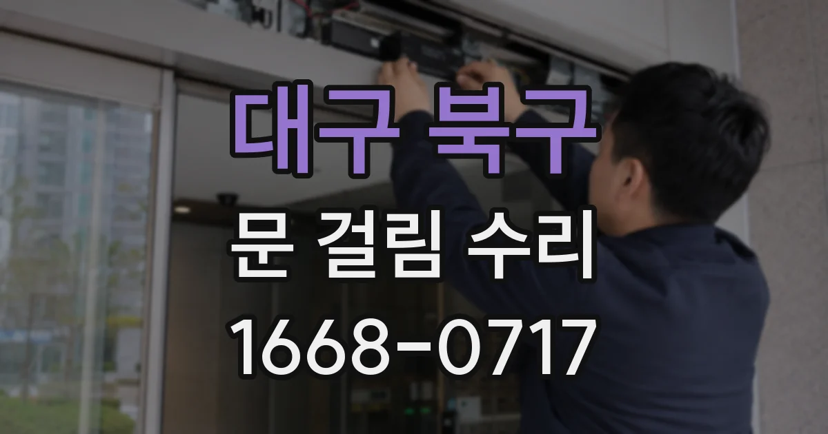 대구 북구 문 걸림 수리