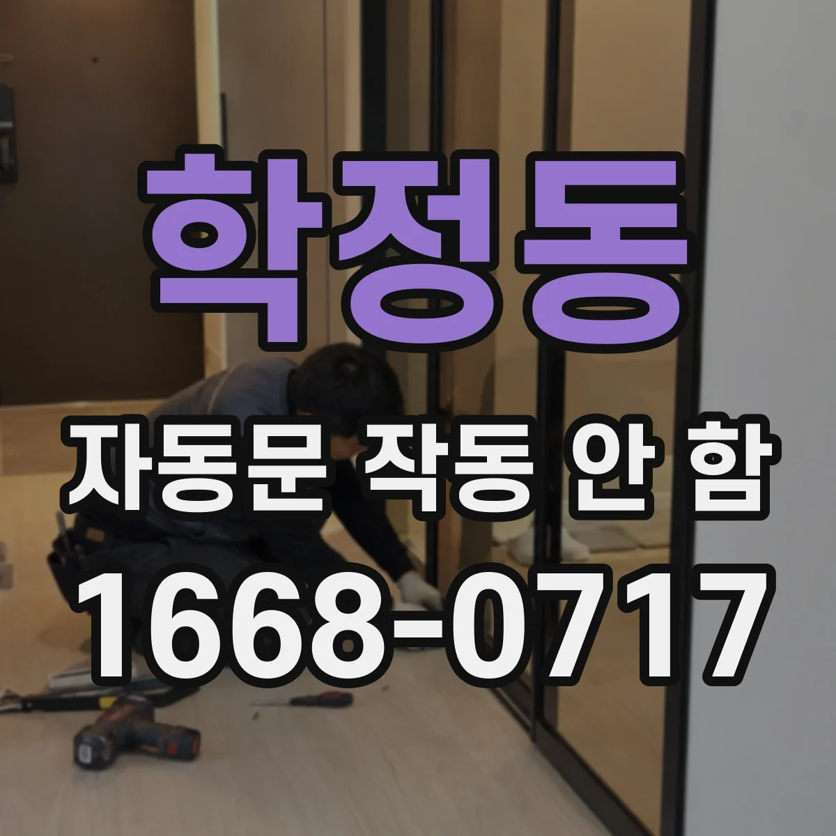 학정동 자동문 작동 안 함