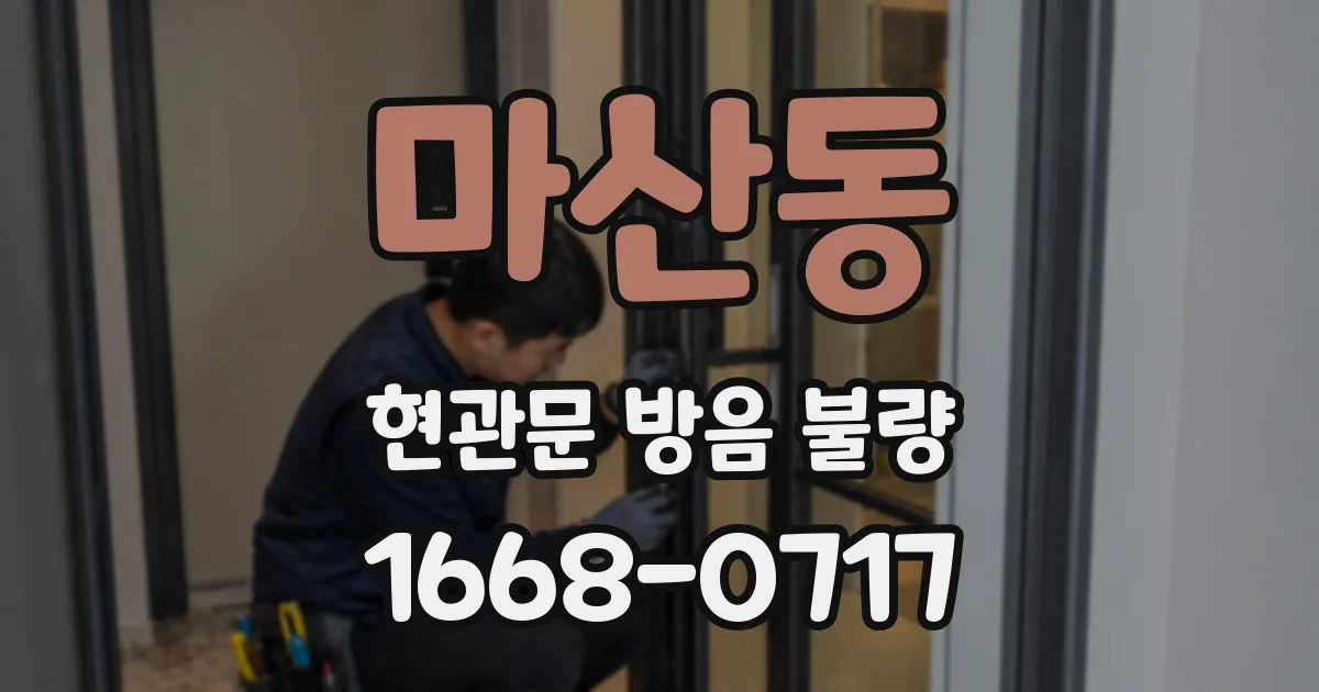 마산동 현관문 방음 불량