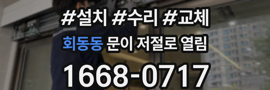 회동동 문이 저절로 열림