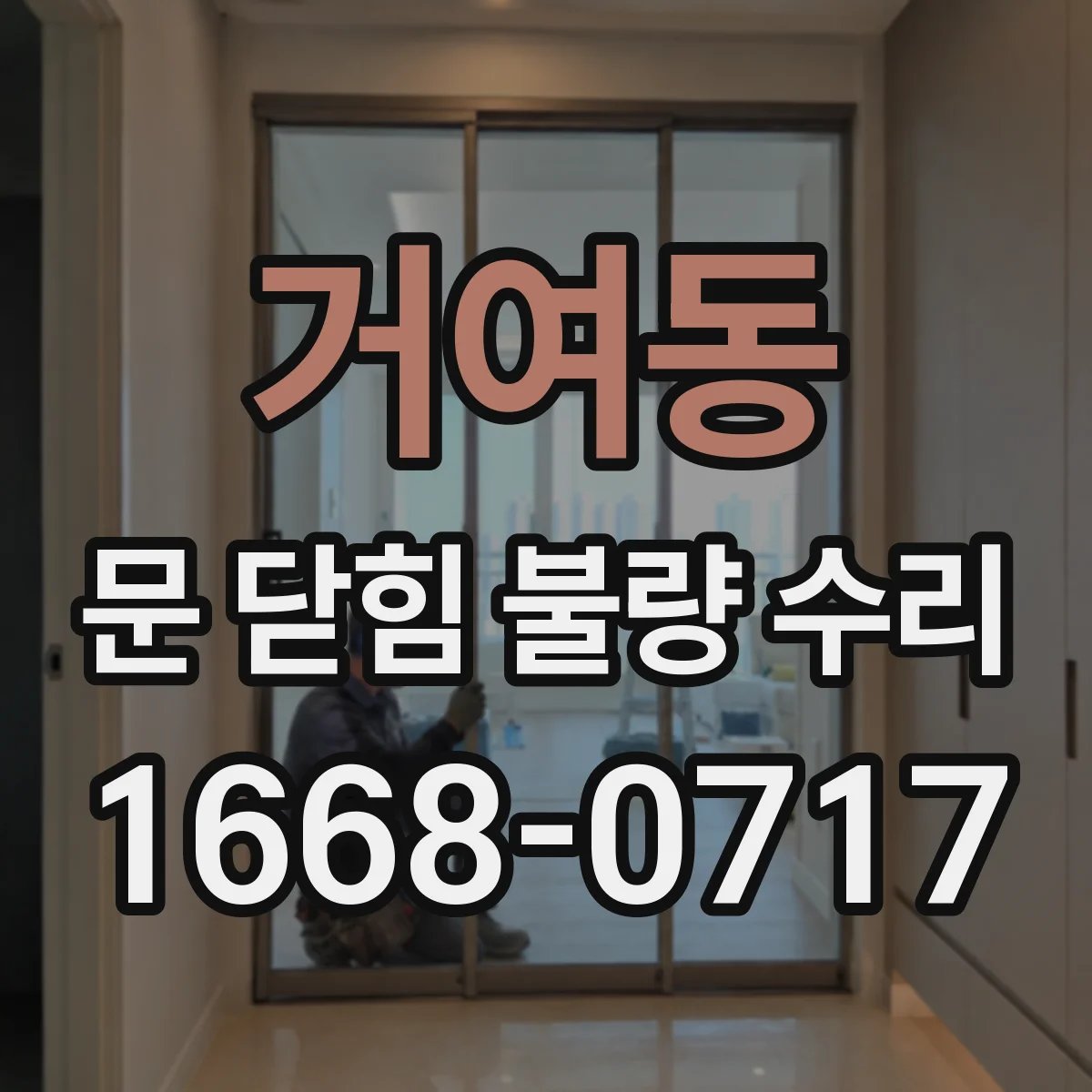 거여동 문 닫힘 불량 수리