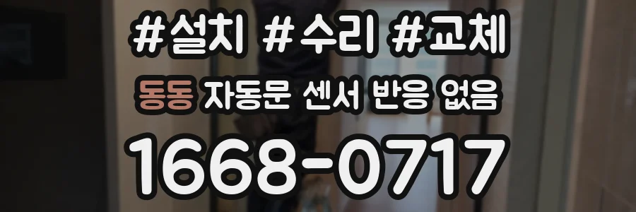 동동 자동문 센서 반응 없음