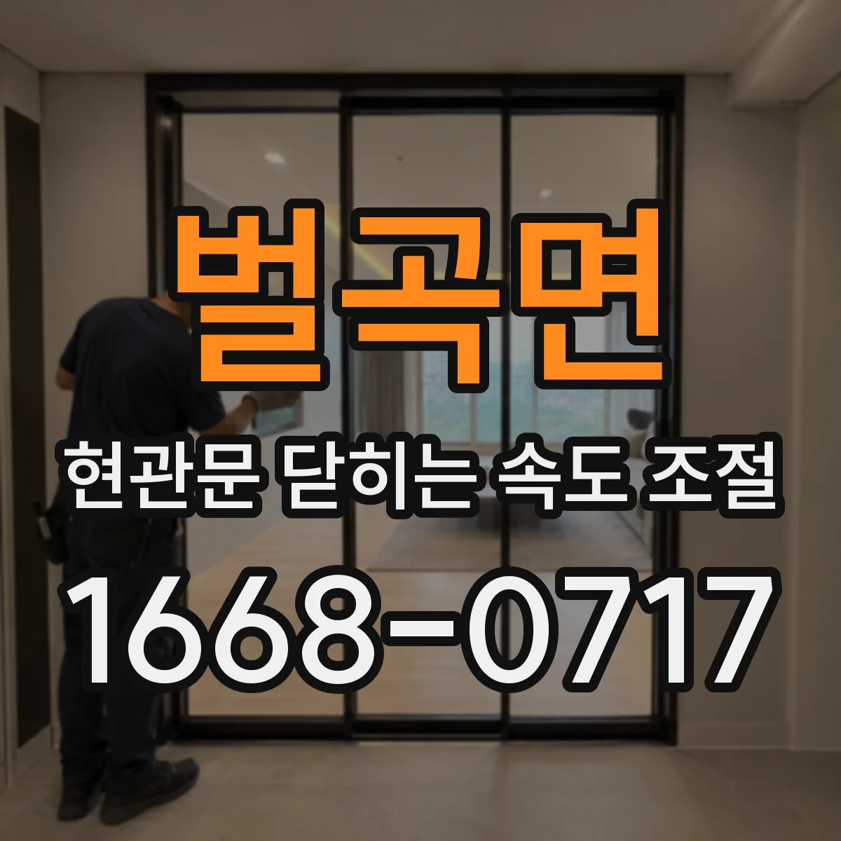 벌곡면 현관문 닫히는 속도 조절
