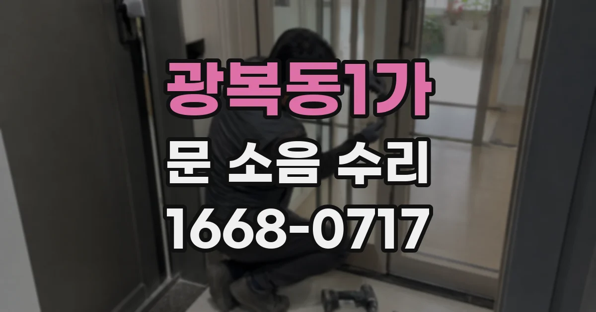 광복동1가 문 소음 수리