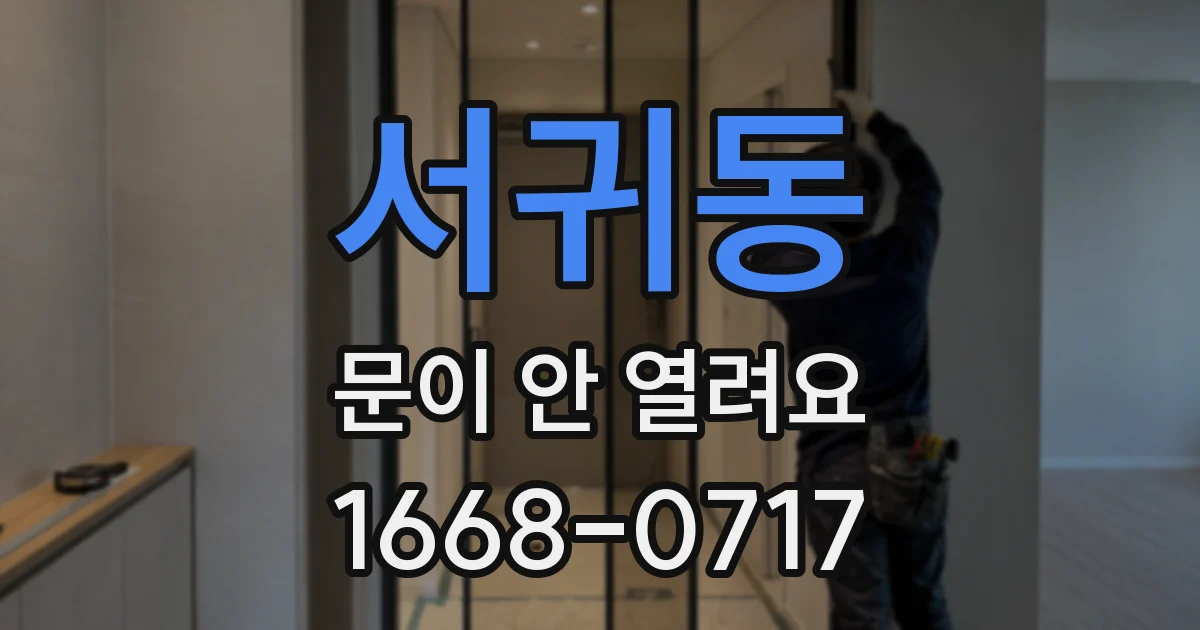 서귀동 문이 안 열려요