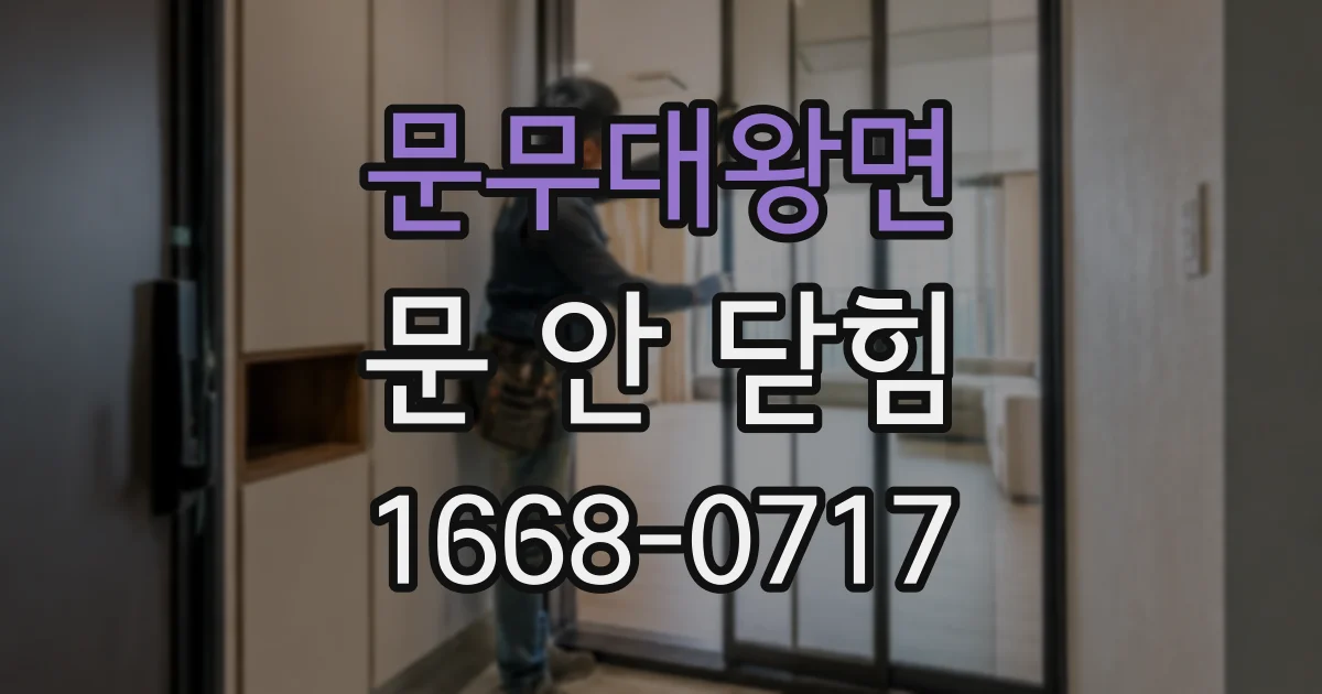 문무대왕면 문 안 닫힘