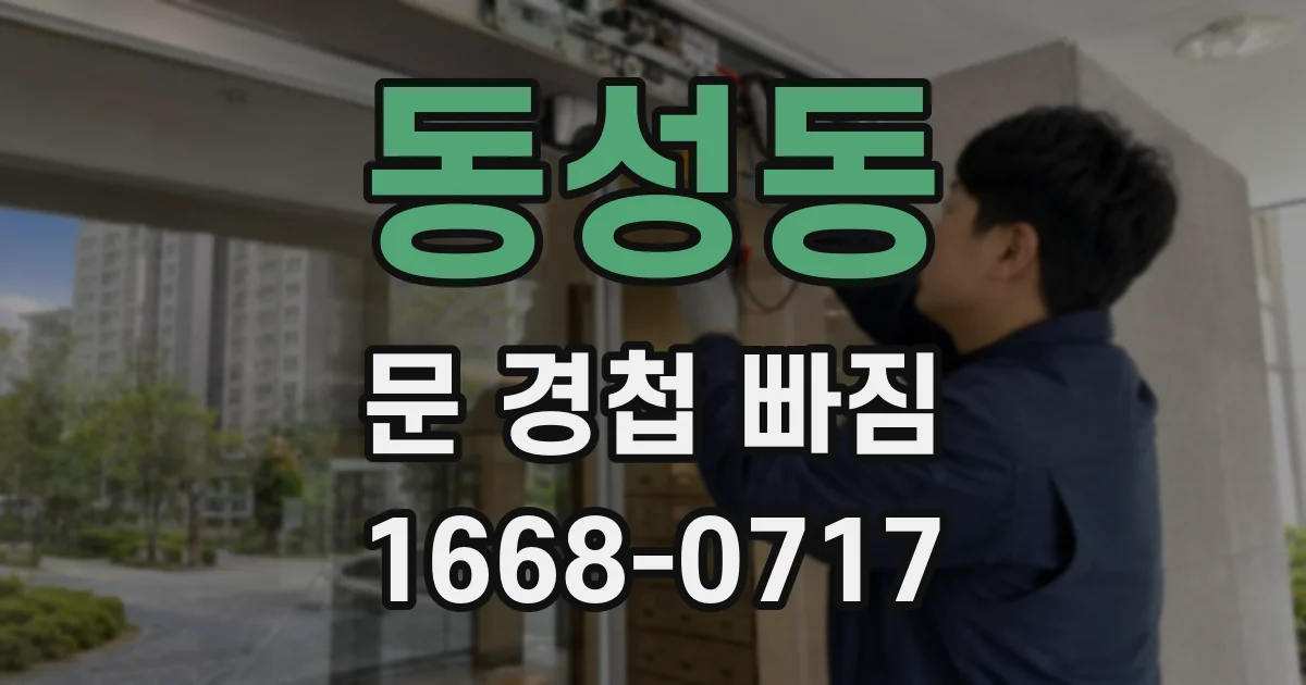 동성동 문 경첩 빠짐