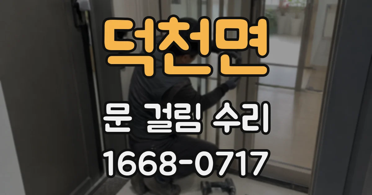 덕천면 문 걸림 수리