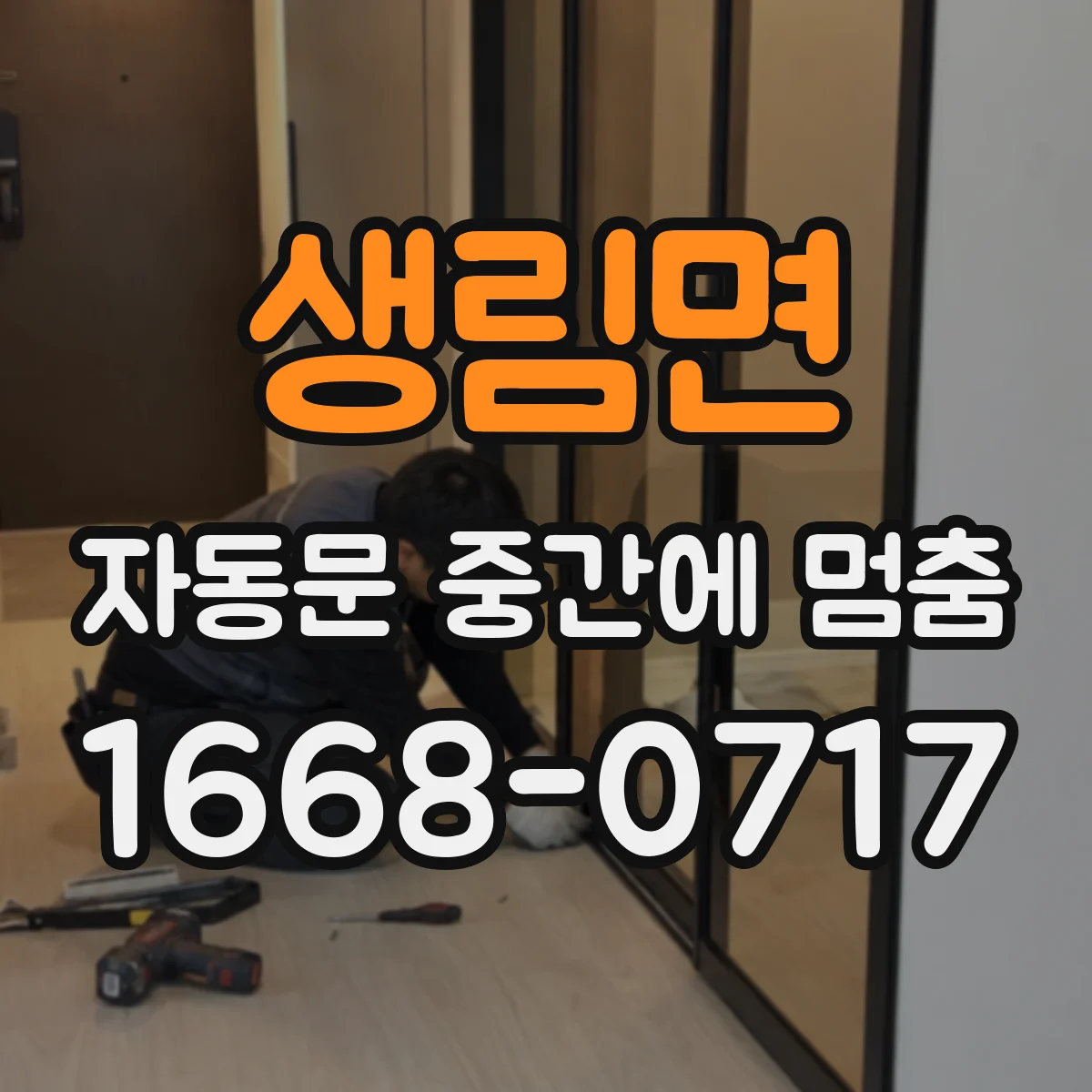 생림면 자동문 중간에 멈춤