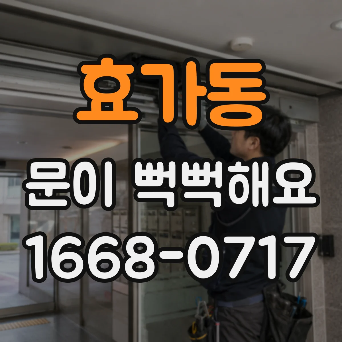 효가동 문이 뻑뻑해요
