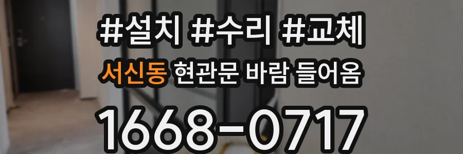 서신동 현관문 바람 들어옴