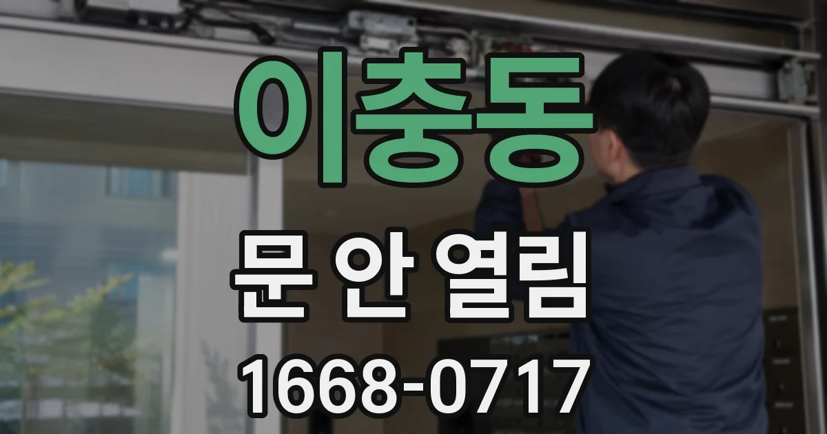 이충동 문 안 열림