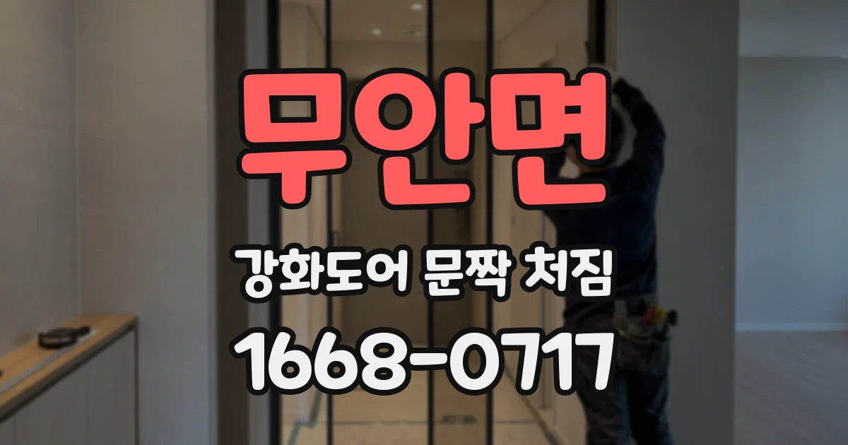 무안면 강화도어 문짝 처짐