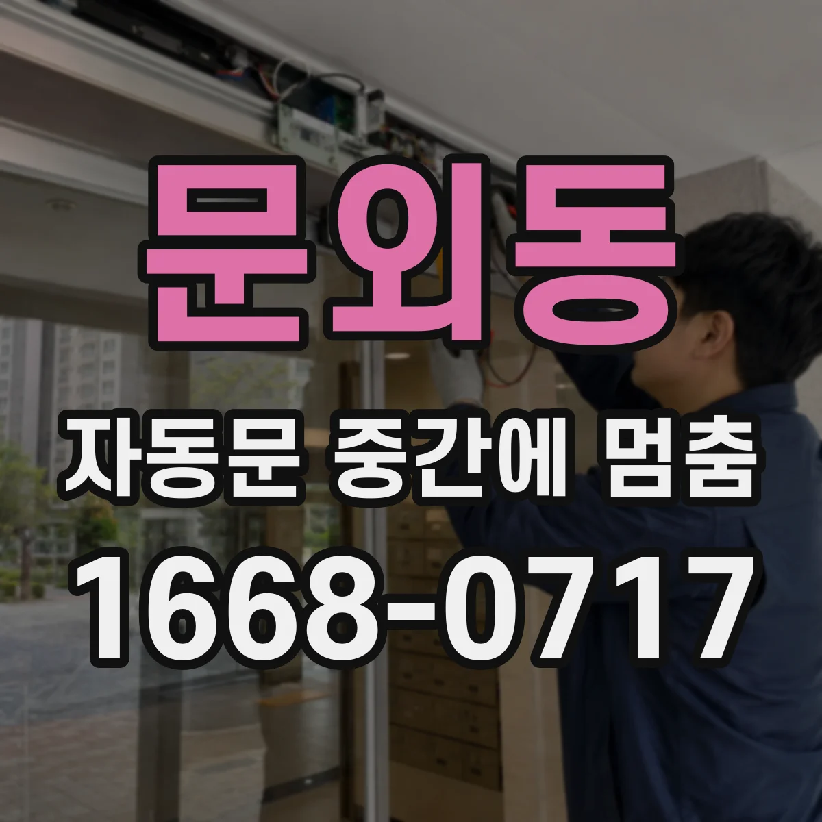 문외동 자동문 중간에 멈춤