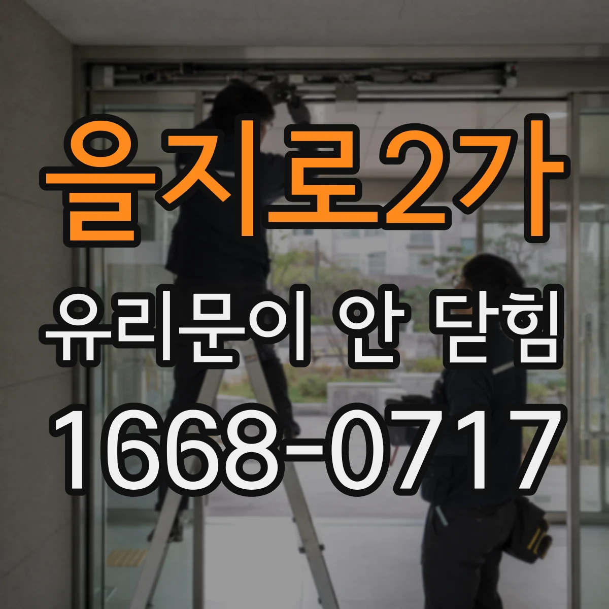 을지로2가 유리문이 안 닫힘