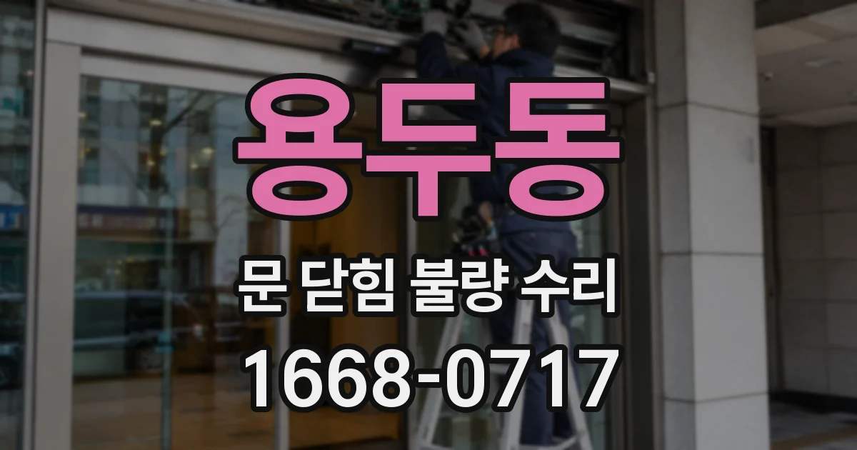 용두동 문 닫힘 불량 수리